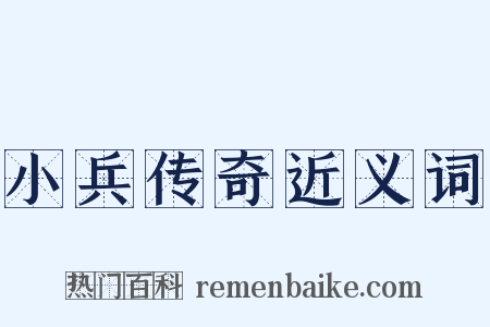 小兵传奇近义词是什么意思的图片